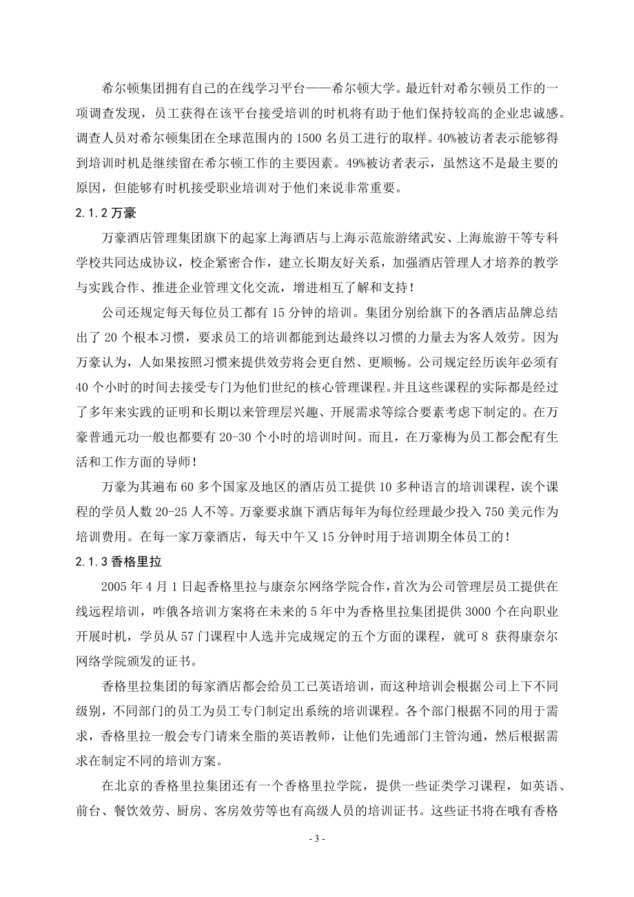 2023年我国现代酒店人力资源管理现状及研究对策.docx_第3页