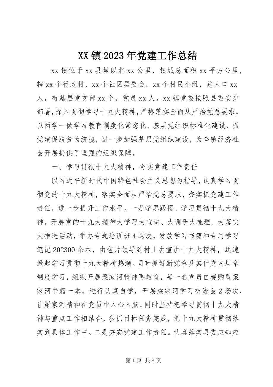 2023年XX镇党建工作总结新编.docx_第1页