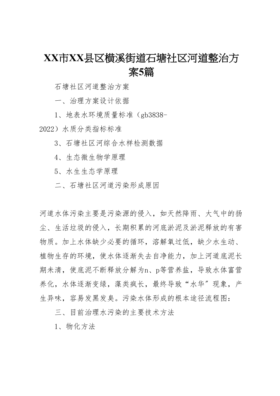 2023年市县区横溪街道石塘社区河道整治方案5篇.doc_第1页