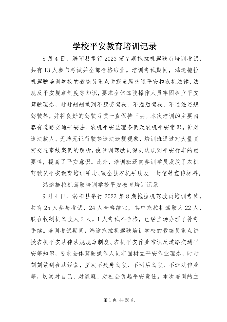 2023年学校安全教育培训记录.docx_第1页