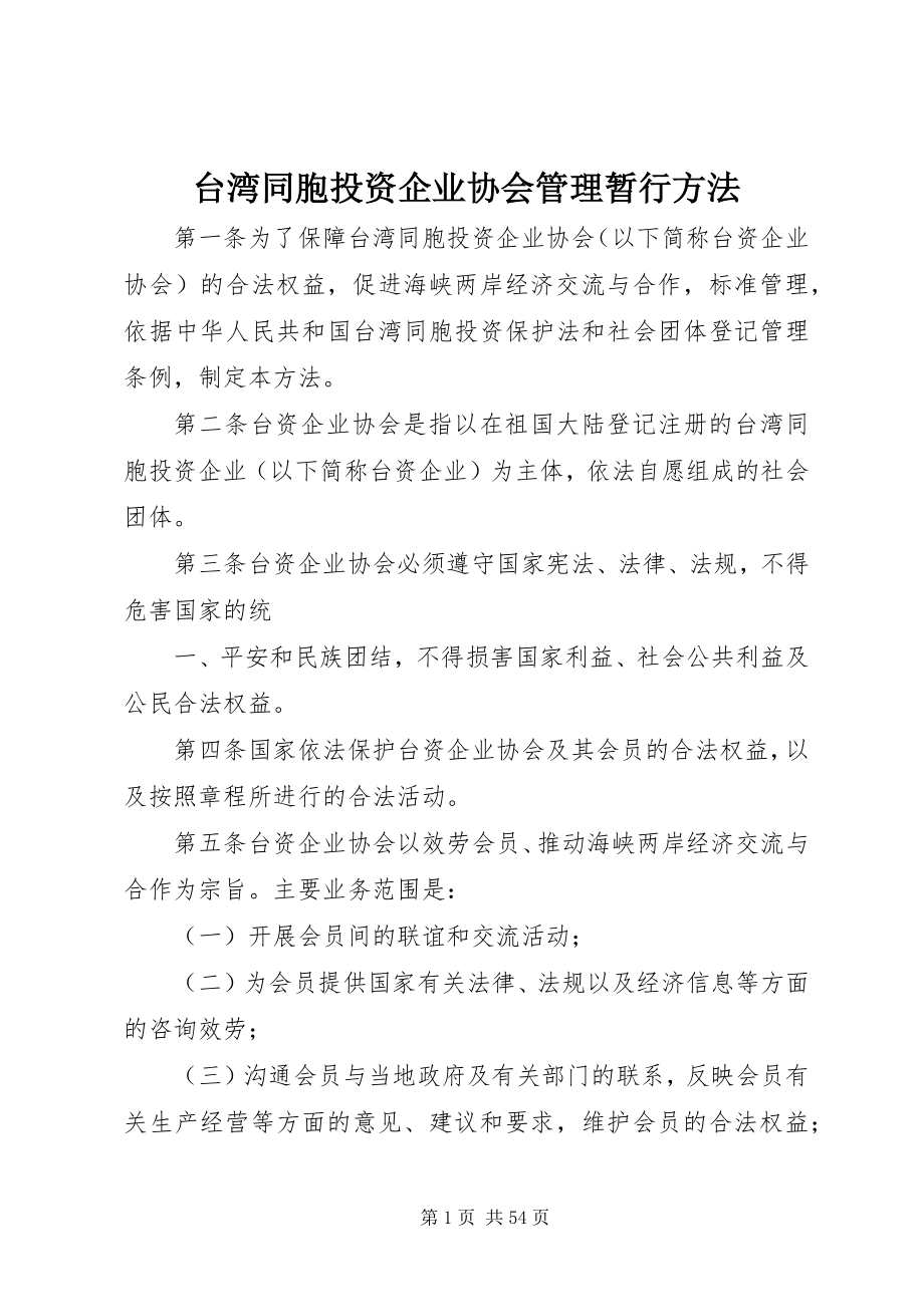 2023年台湾同胞投资企业协会管理暂行办法.docx_第1页