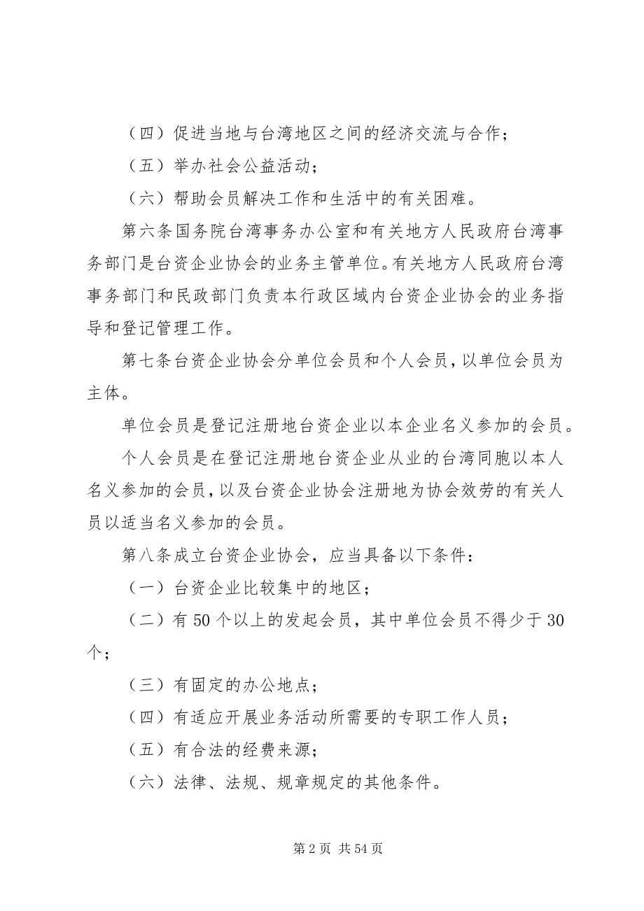 2023年台湾同胞投资企业协会管理暂行办法.docx_第2页