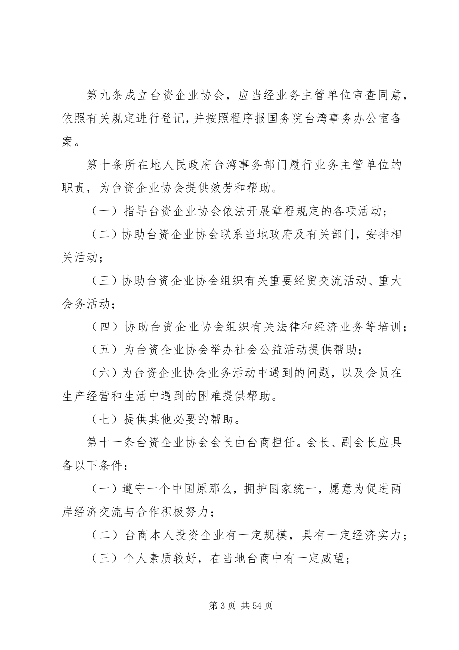 2023年台湾同胞投资企业协会管理暂行办法.docx_第3页