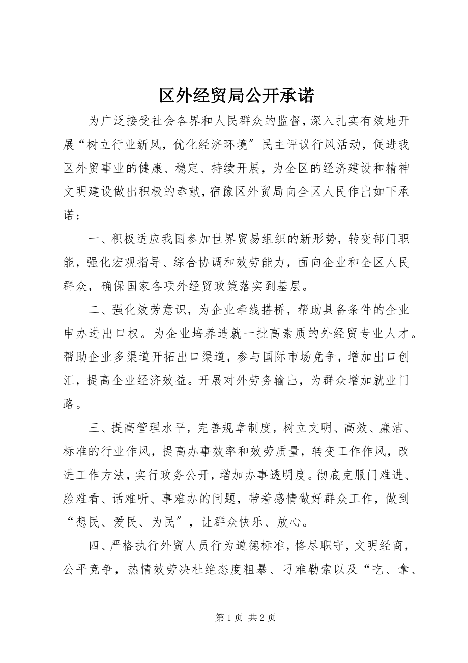 2023年区外经贸局公开承诺.docx_第1页