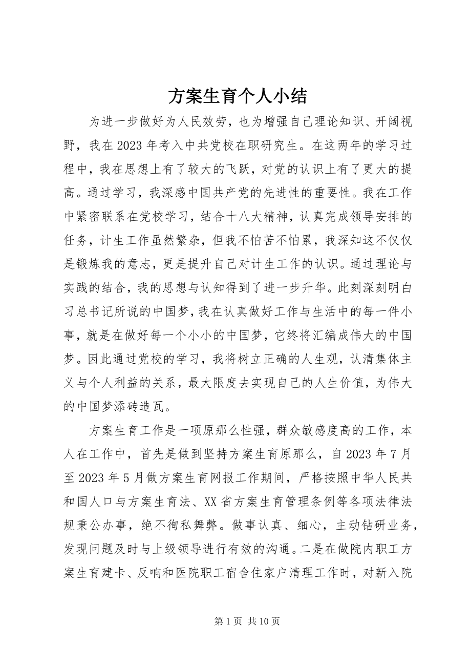 2023年计划生育个人小结.docx_第1页