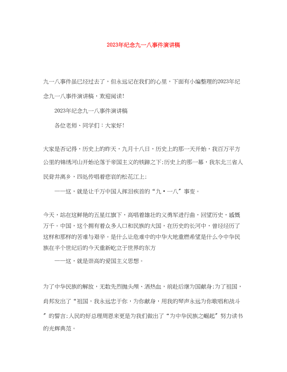 2023年纪念九一八事件演讲稿.docx_第1页