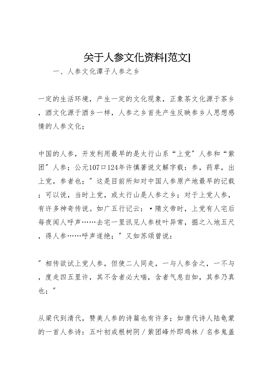 2023年关于人参文化资料范文.doc_第1页