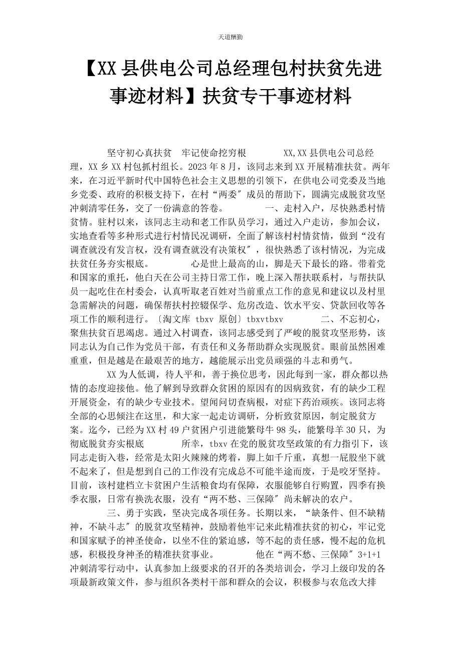 2023年xx县供电公司总经理包村扶贫先进事迹材料扶贫专干事迹材料.docx_第1页