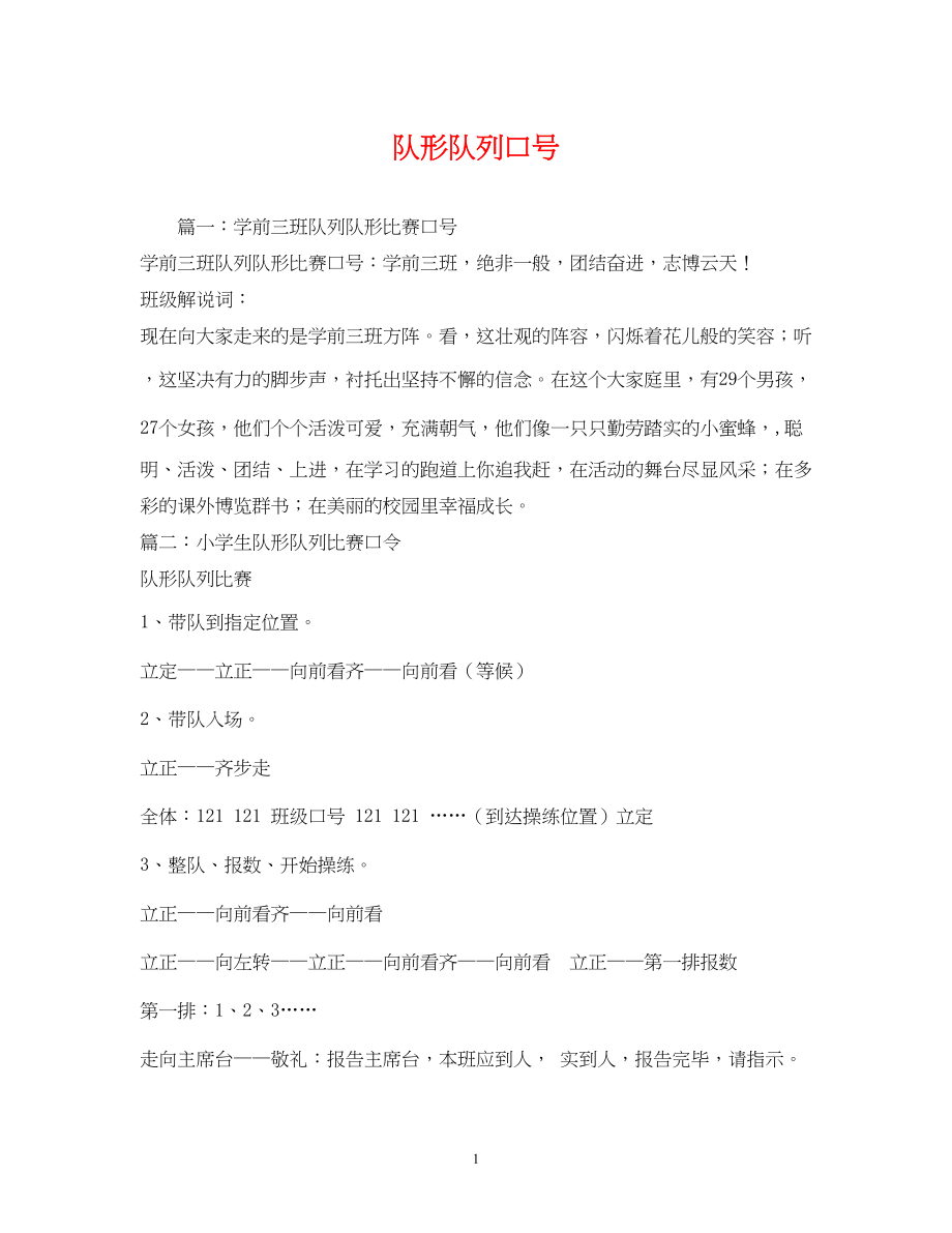 2023年队形队列口号.docx_第1页