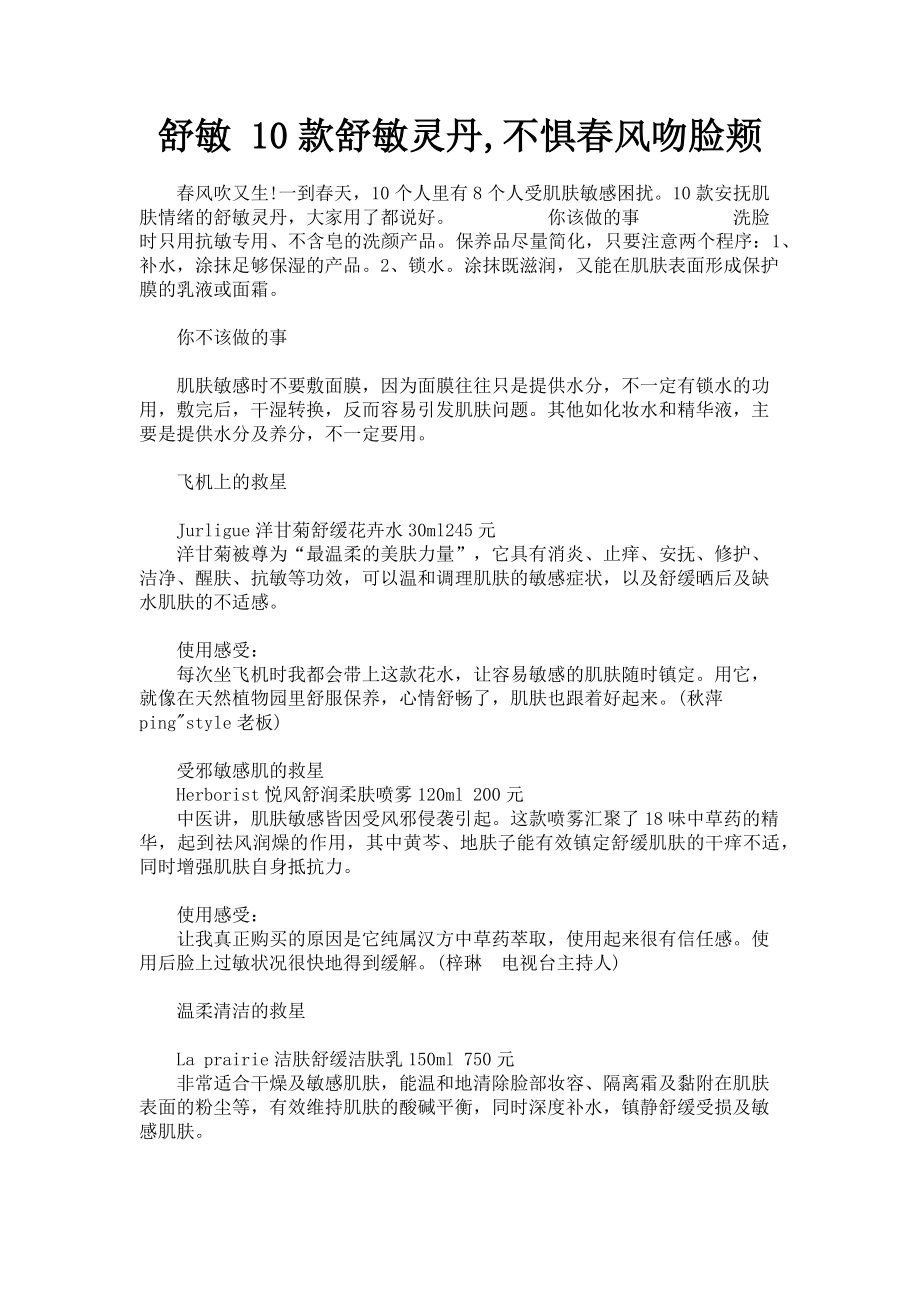 2023年舒敏 10款舒敏灵丹不惧春风吻脸颊.doc_第1页