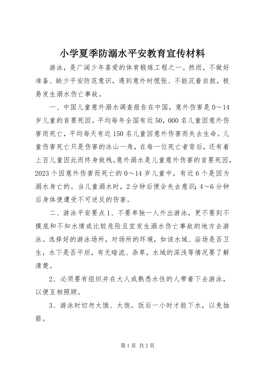 2023年小学夏季防溺水安全教育宣传材料.docx_第1页