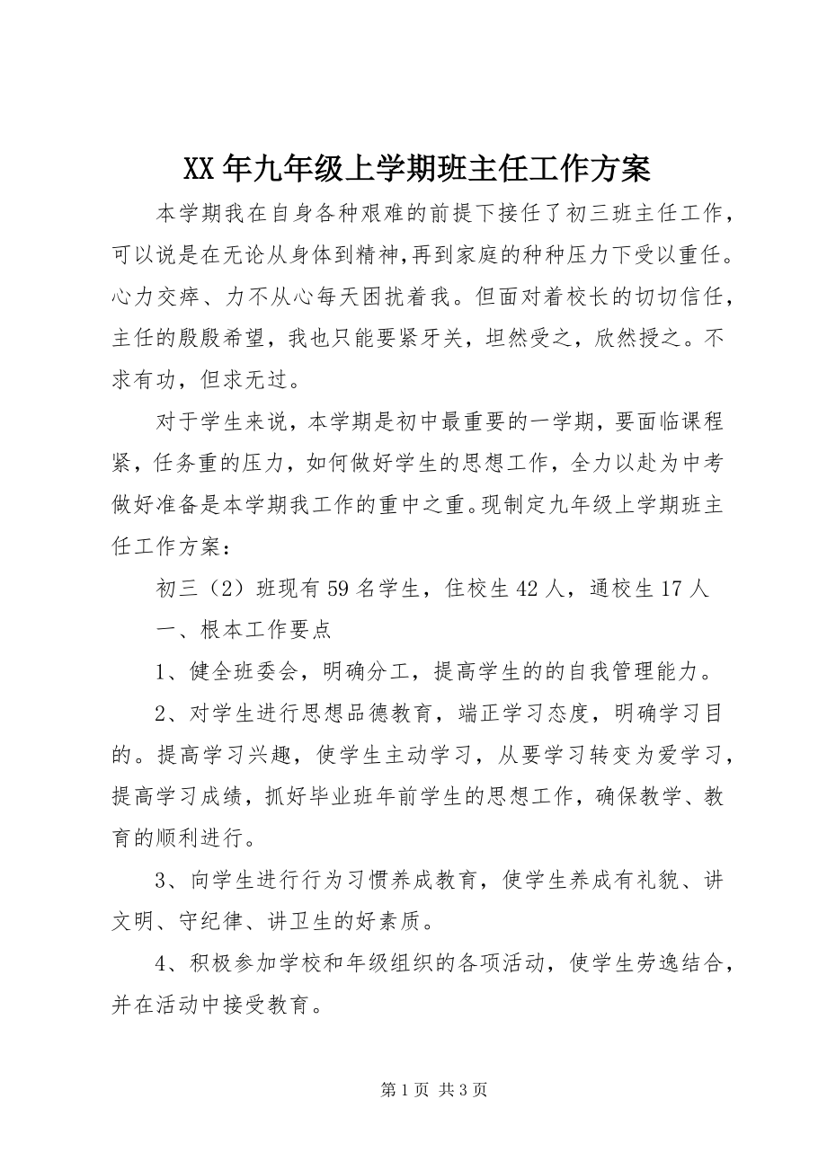 2023年九年级上学期班主任工作计划.docx_第1页