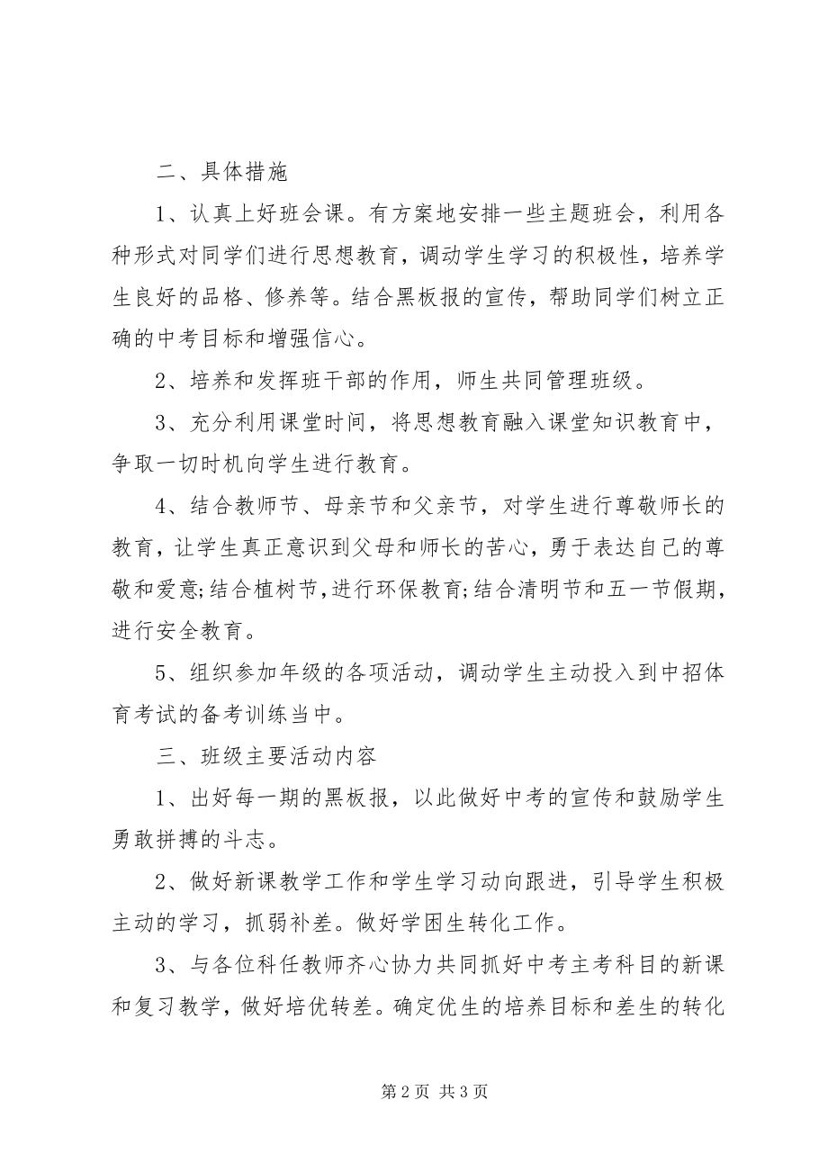 2023年九年级上学期班主任工作计划.docx_第2页