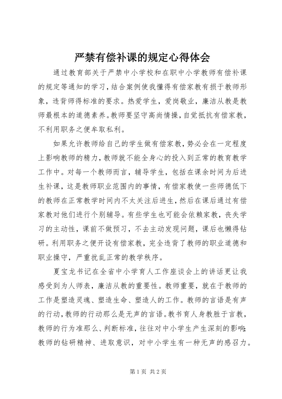 2023年《严禁有偿补课的规定》心得体会.docx_第1页