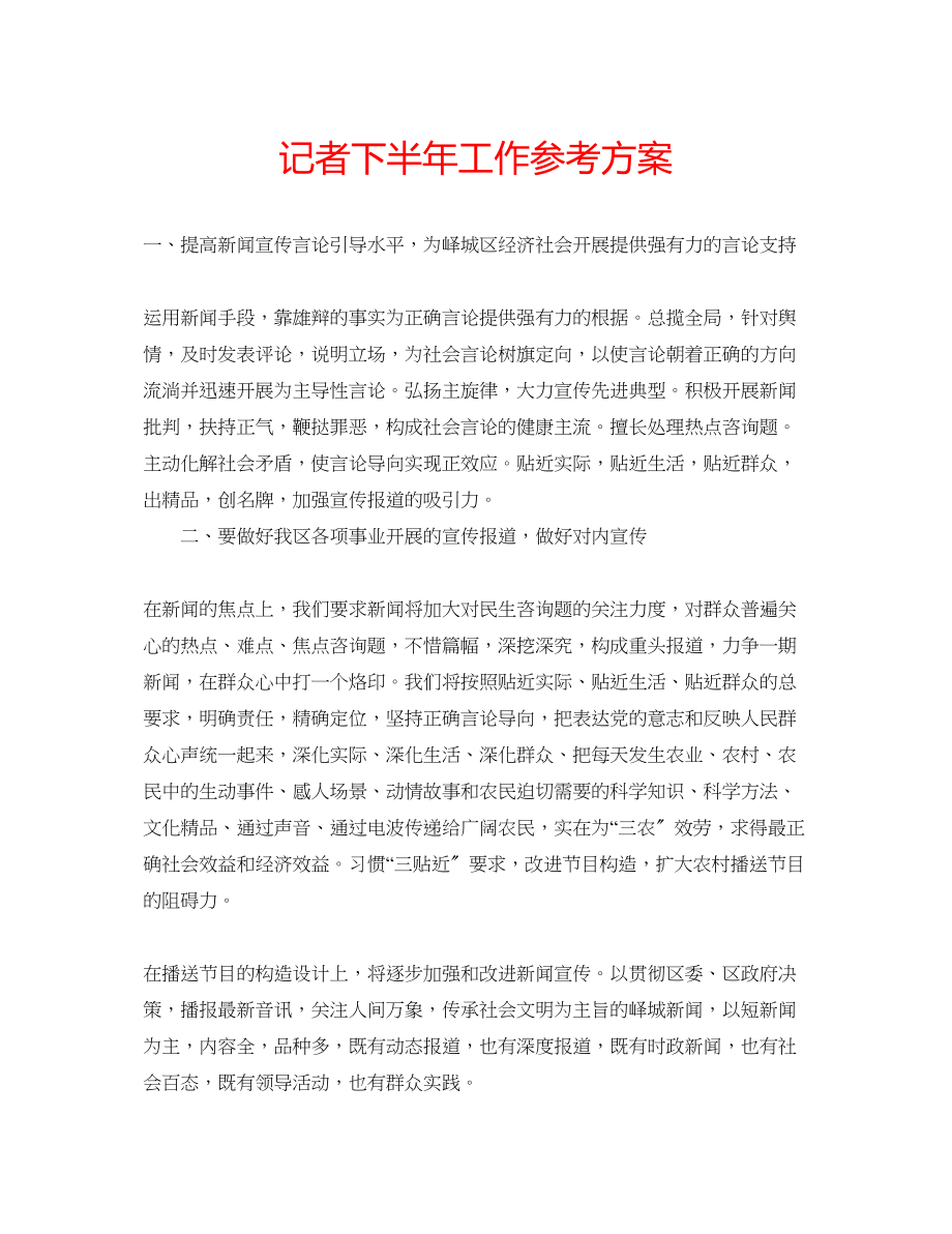 2023年记者下半工作计划.docx_第1页