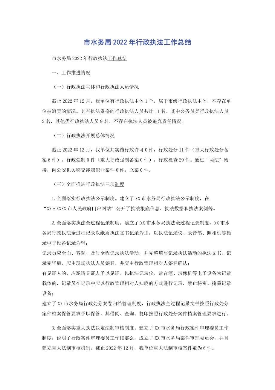 2023年市水务局行政执法工作总结.docx_第1页