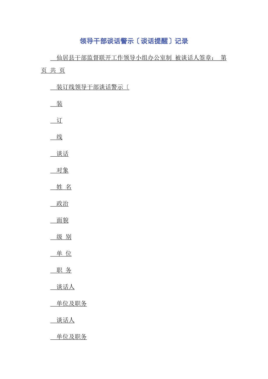 2023年领导干部谈话警示谈话提醒记录.docx_第1页