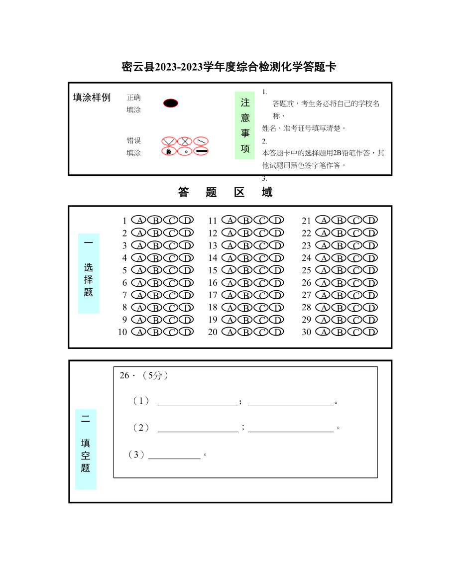 2023年北京市密云区二模化学试卷与答案二模答题卡doc初中化学.docx_第1页