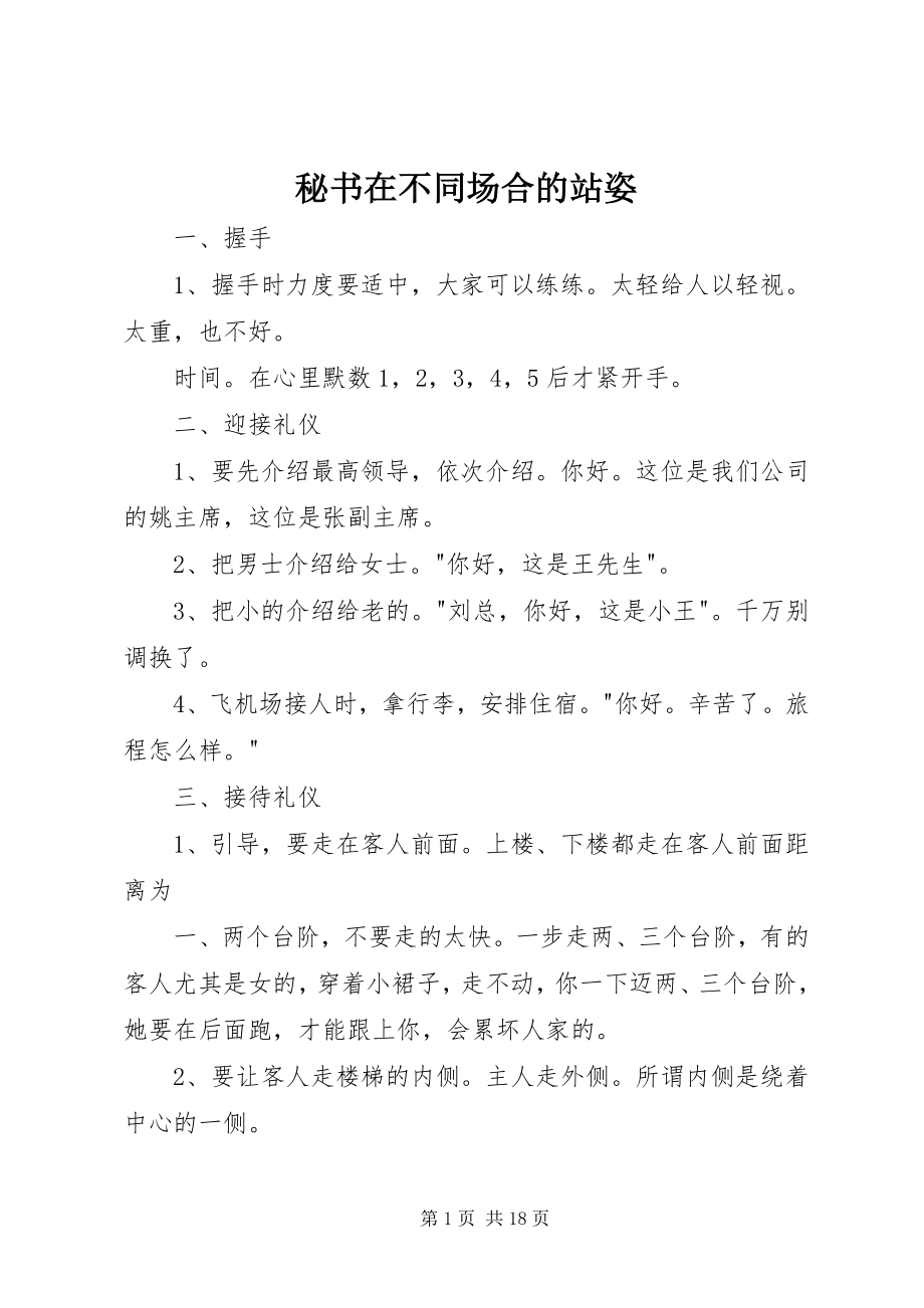 2023年秘书在不同场合的站姿.docx_第1页