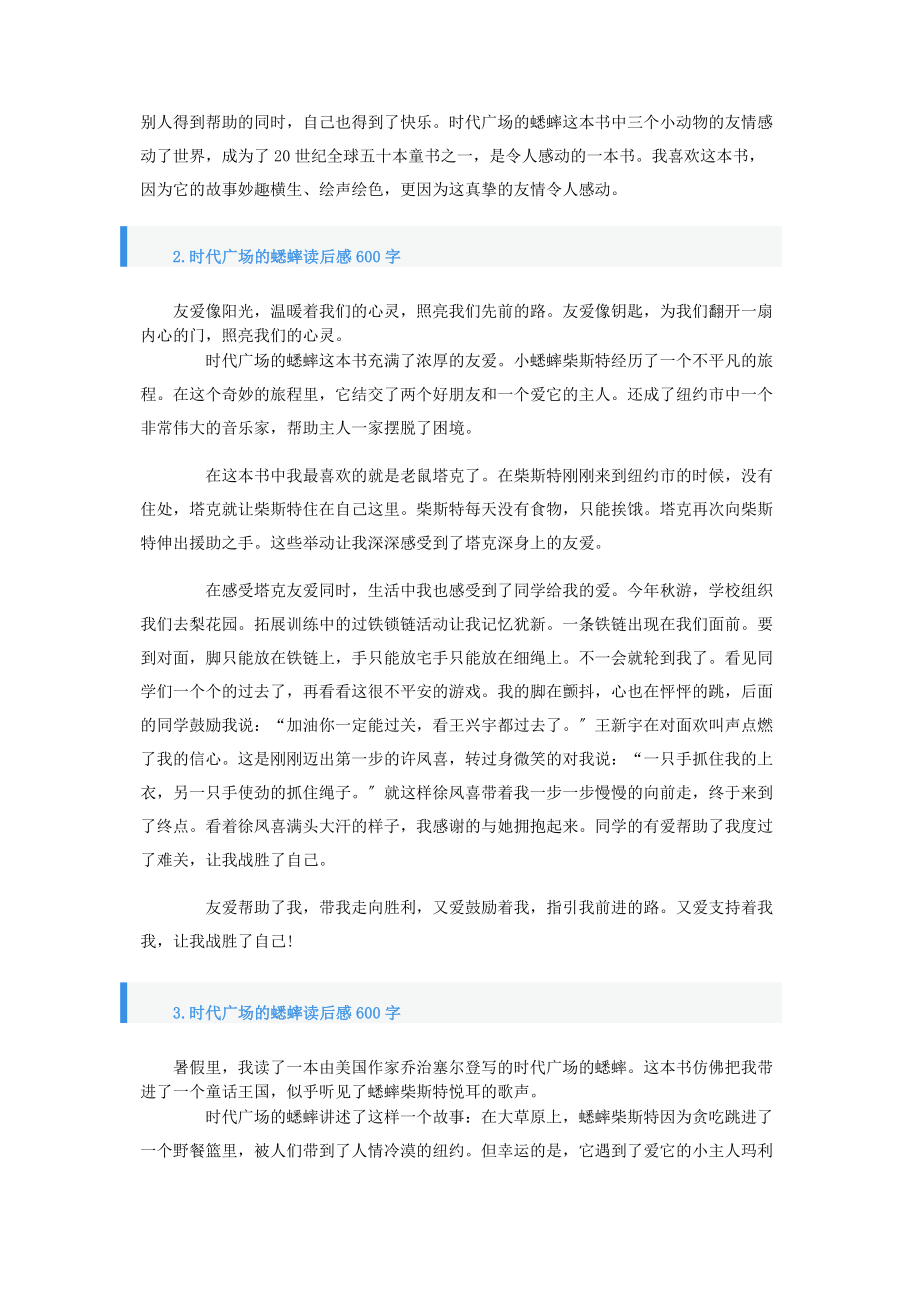 2023年时代广场的蟋蟀读后感600字.docx_第2页