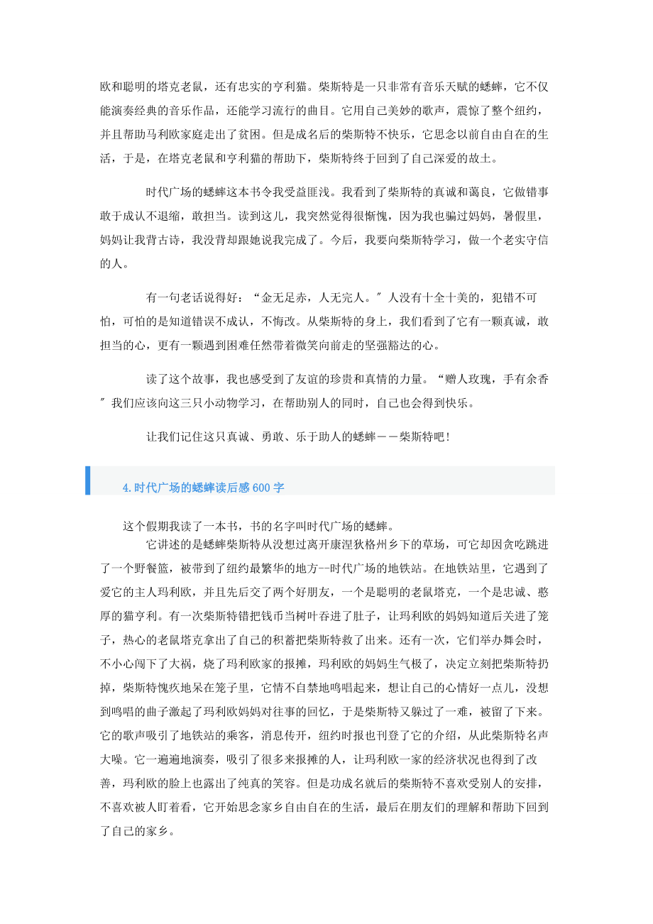 2023年时代广场的蟋蟀读后感600字.docx_第3页