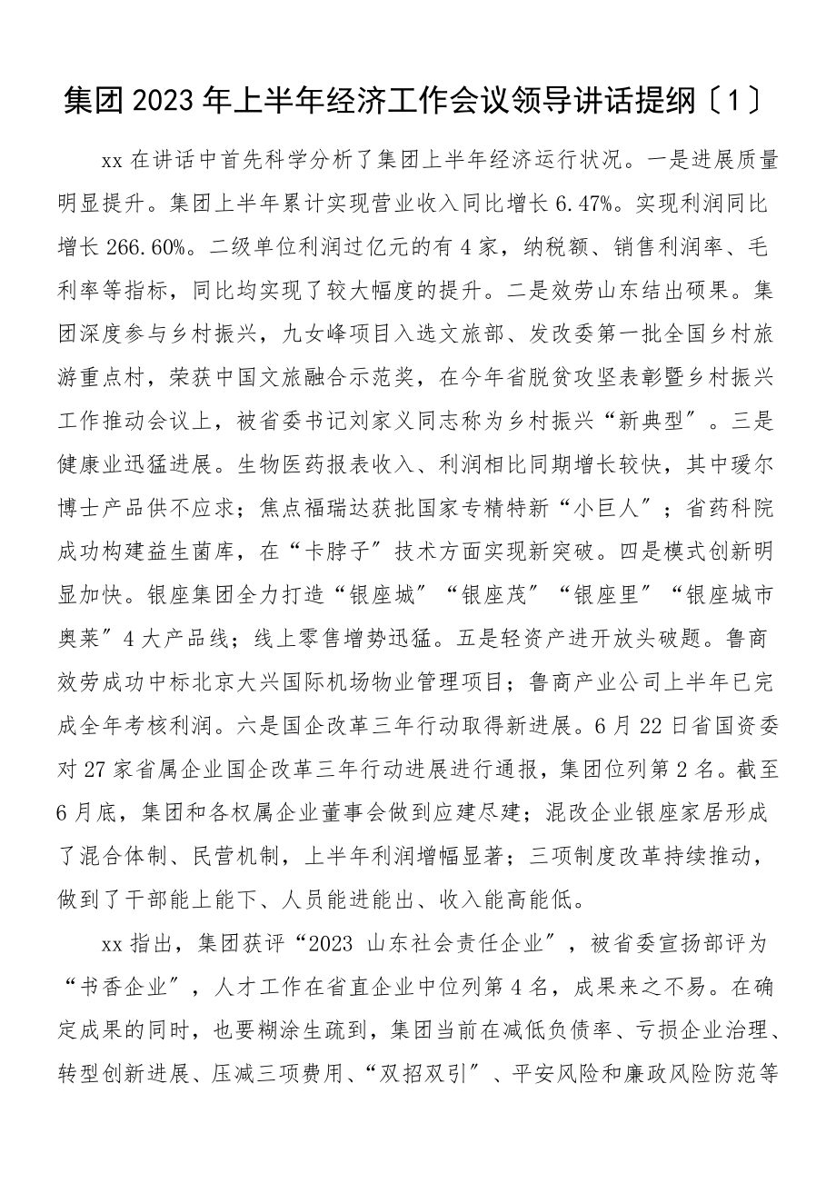 2023年半年工作会议领导讲话提纲4篇.doc_第1页