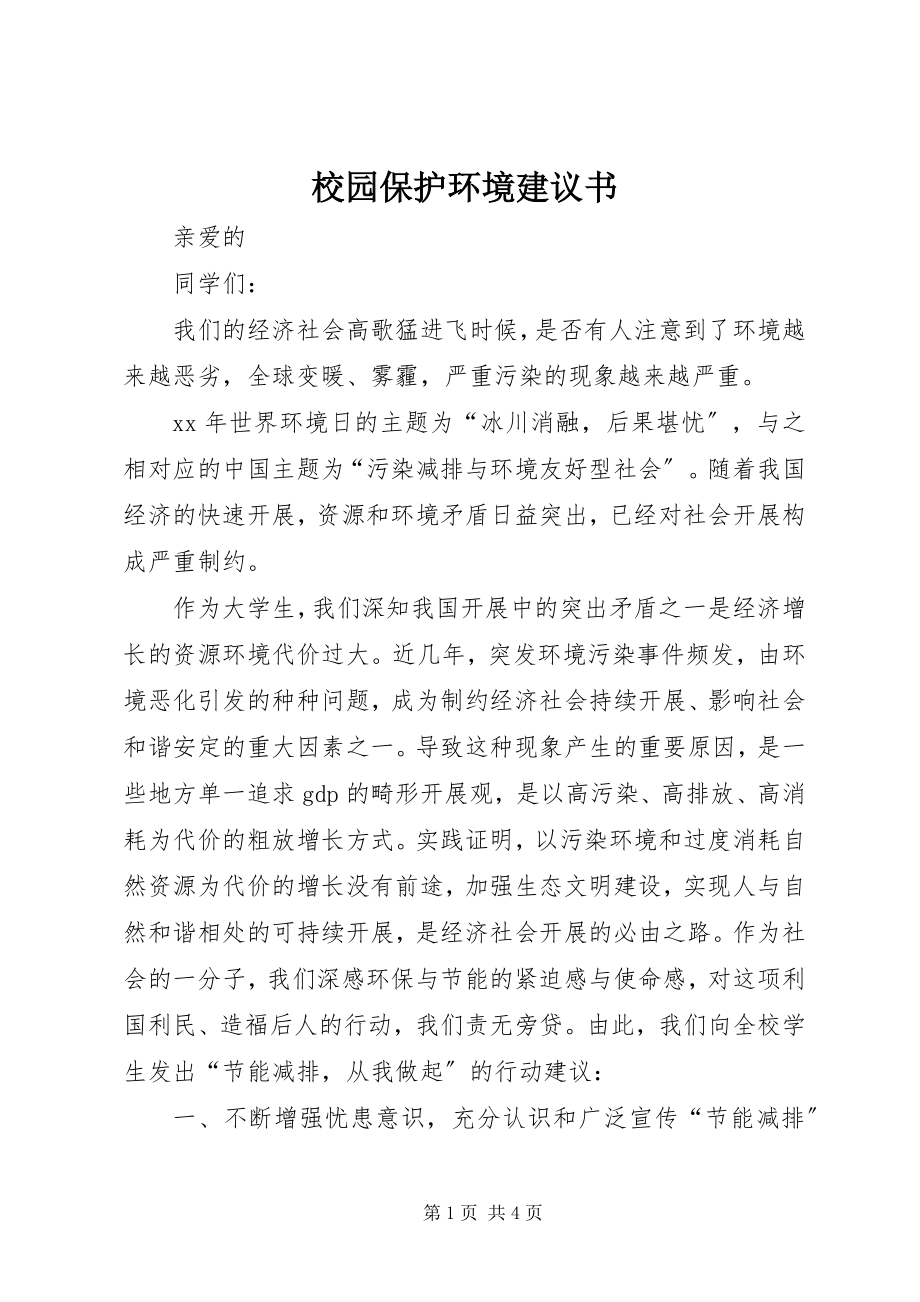 2023年校园保护环境倡议书.docx_第1页