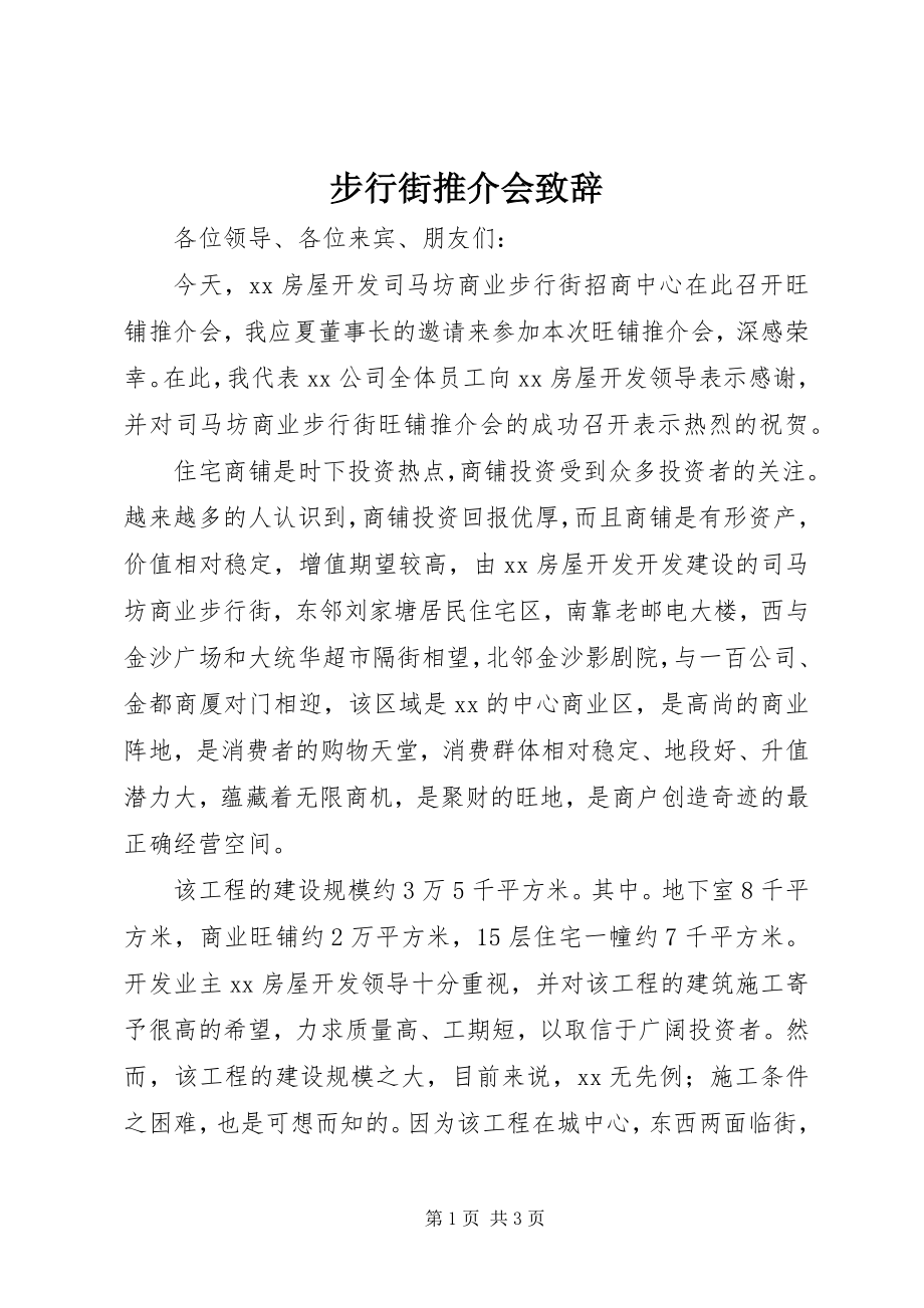 2023年步行街推介会致辞新编.docx_第1页