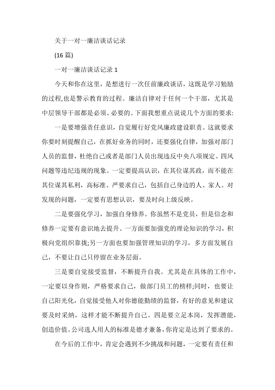 关于一对一廉洁谈话记录（16篇）.docx_第1页