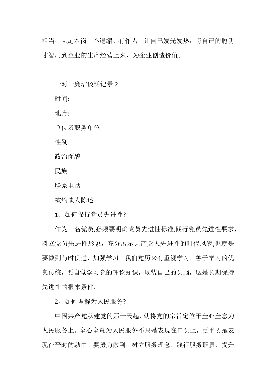 关于一对一廉洁谈话记录（16篇）.docx_第2页