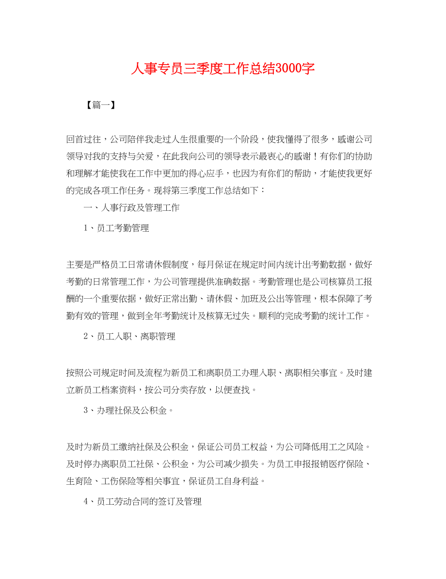 2023年人事专员三季度工作总结3000字.docx_第1页