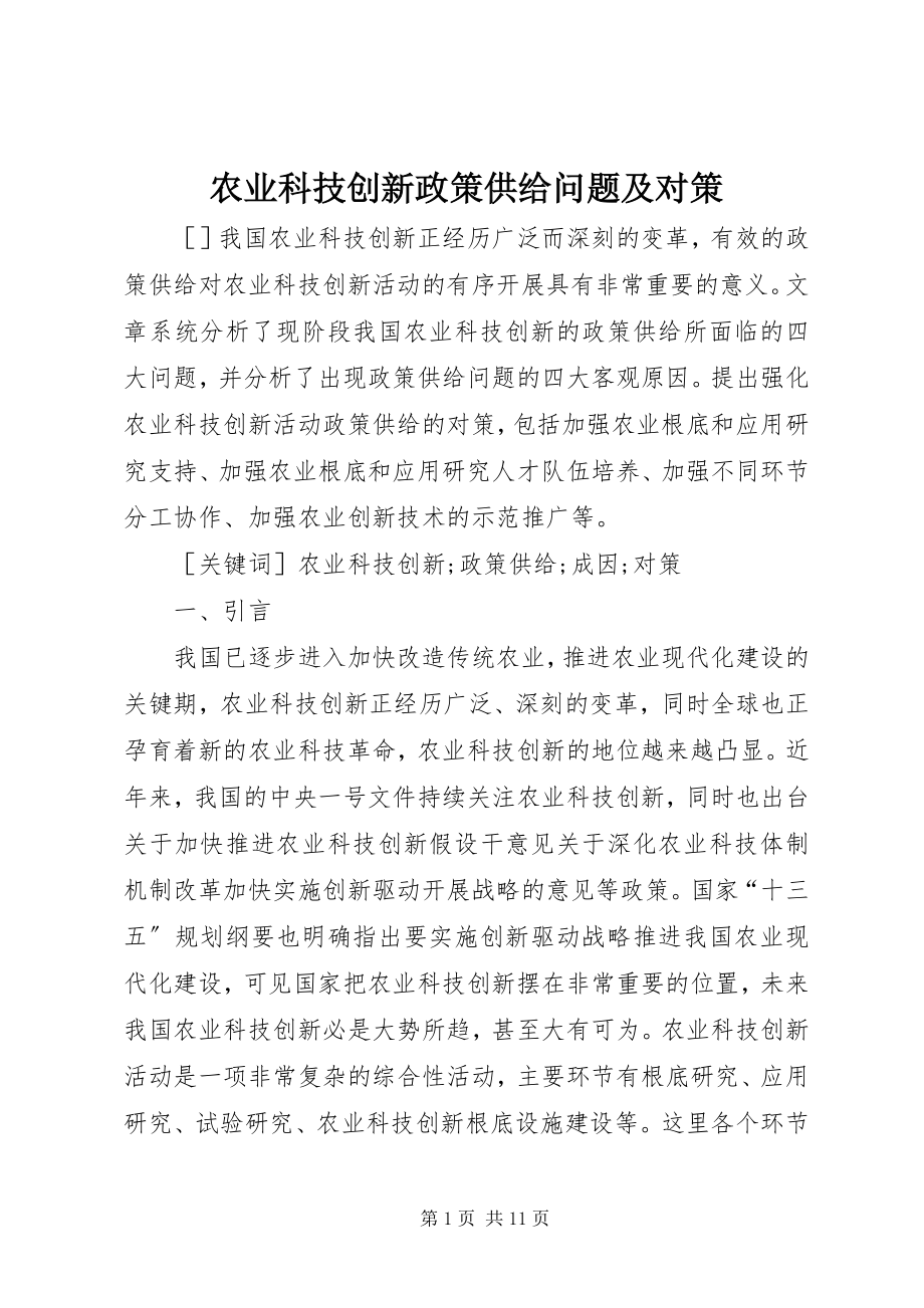 2023年农业科技创新政策供给问题及对策.docx_第1页