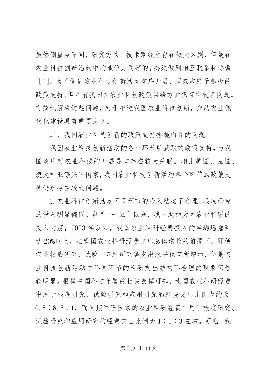 2023年农业科技创新政策供给问题及对策.docx_第2页