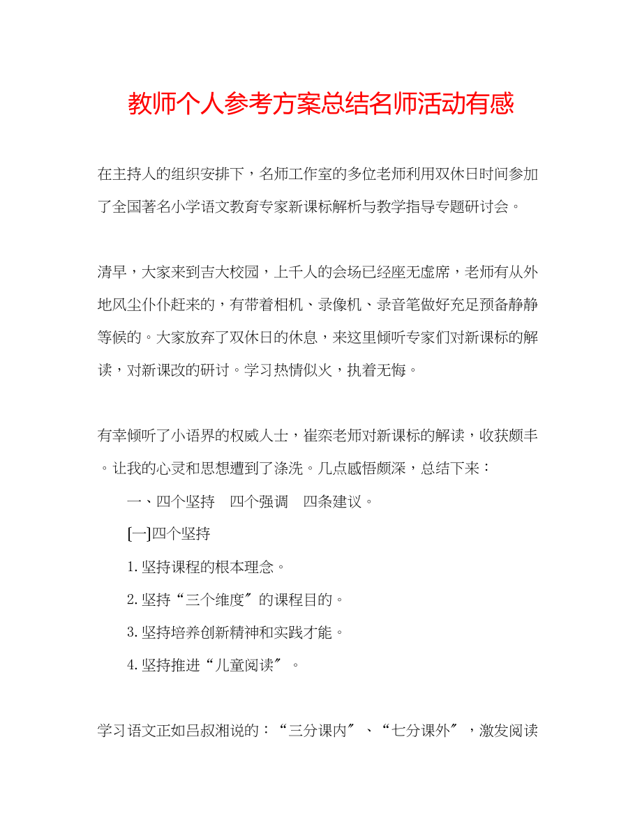 2023年教师个人计划总结名师活动有感.docx_第1页