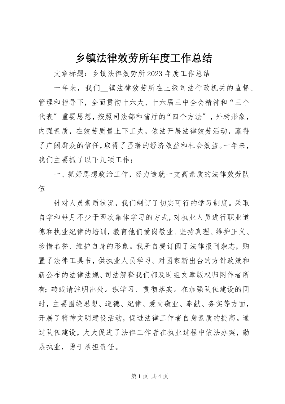 2023年乡镇法律服务所年度工作总结.docx_第1页