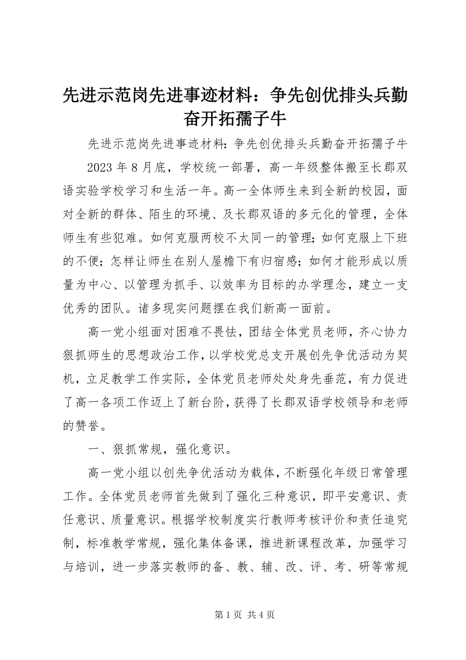 2023年先进示范岗先进事迹材料争先创优排头兵勤奋开拓孺子牛.docx_第1页