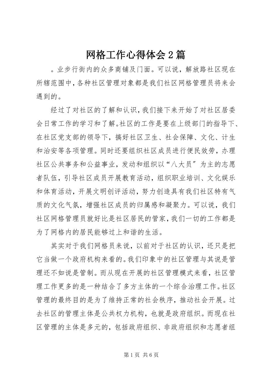 2023年网格工作心得体会2篇.docx_第1页