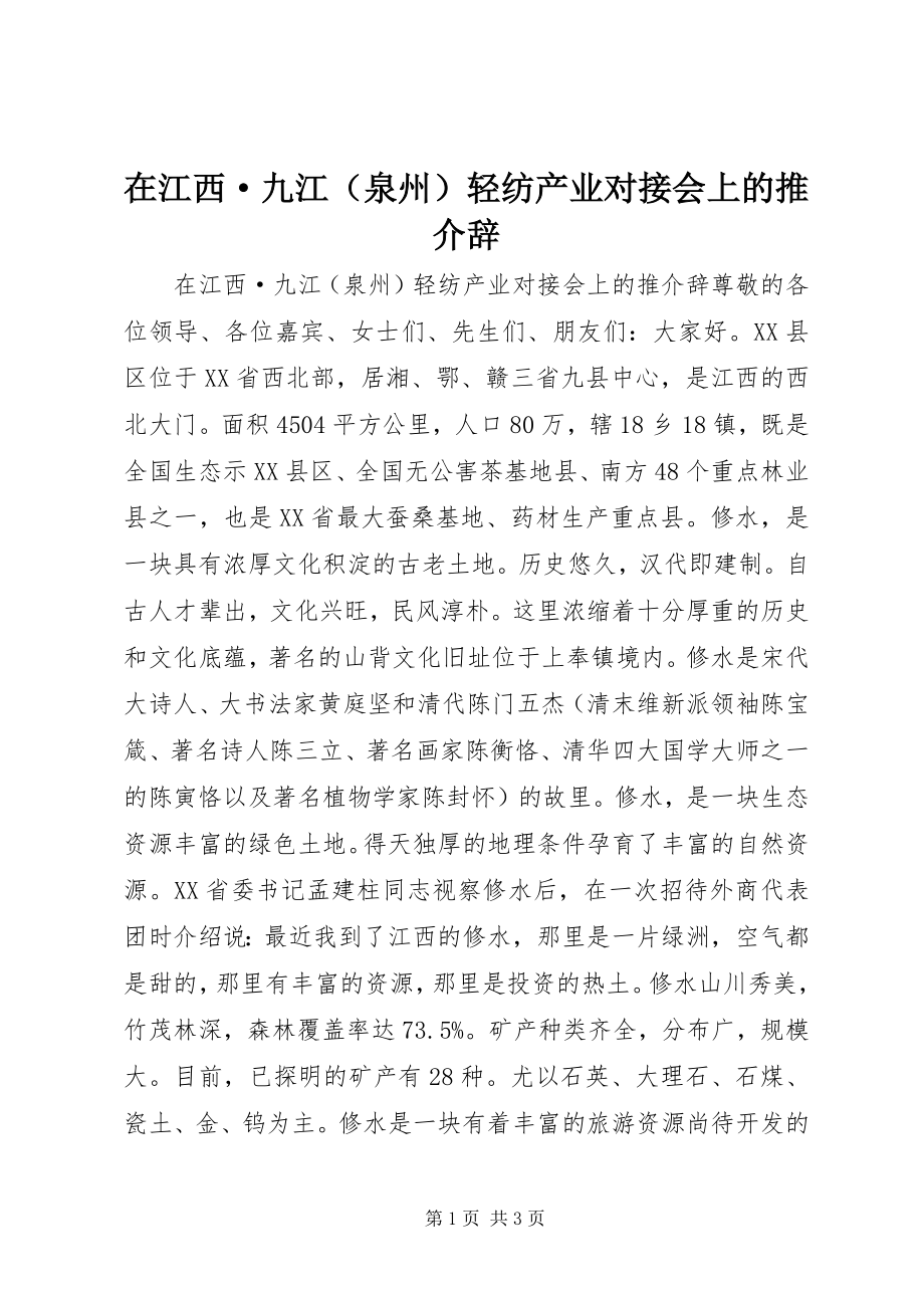 2023年在江西·九江轻纺产业对接会上的推介辞.docx_第1页