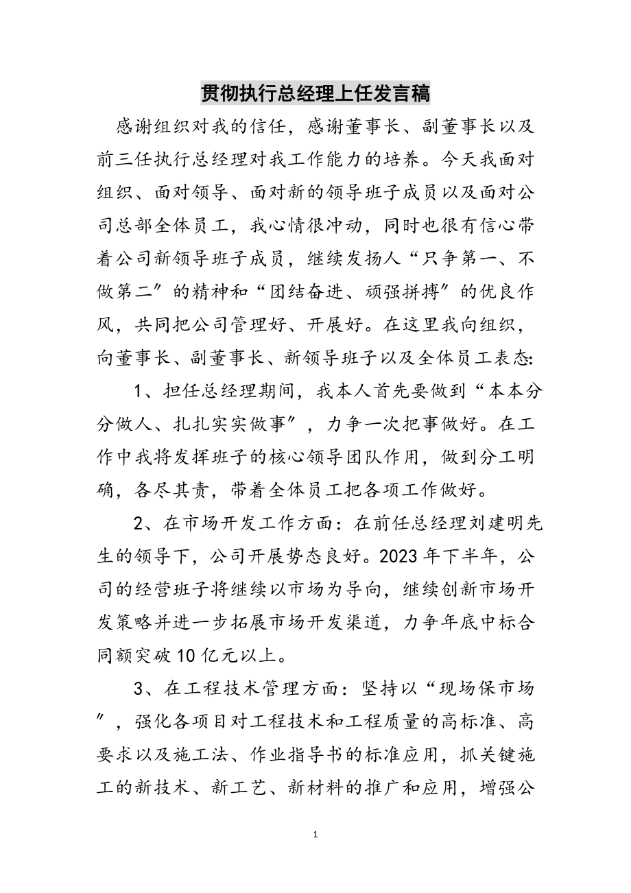 2023年贯彻执行总经理上任发言稿范文.doc_第1页