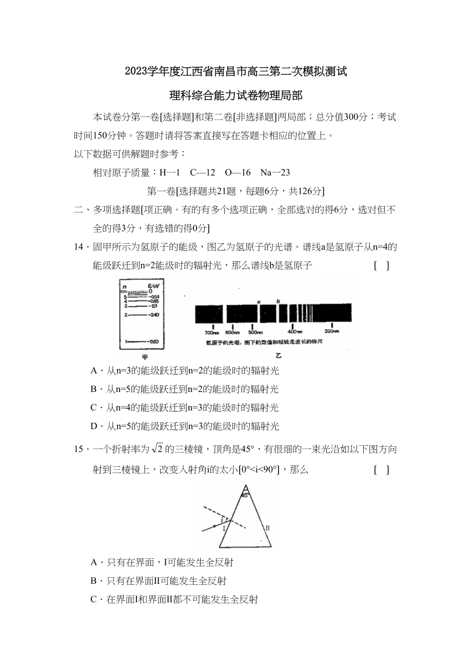 2023年度江西省南昌市高三第二次模拟测试理综物理部分高中物理.docx_第1页