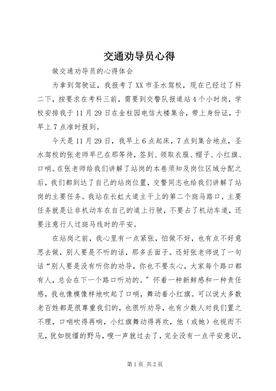 2023年交通劝导员心得.docx_第1页