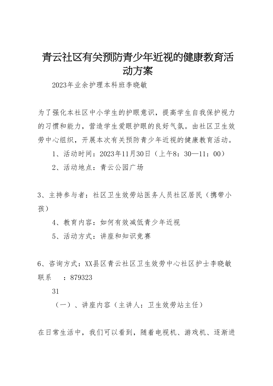 2023年青云社区有关预防青少年近视的健康教育活动方案.doc_第1页