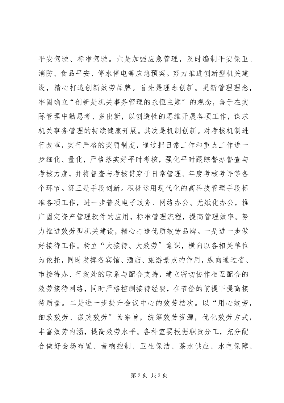 2023年机关事务局四型机关建设经验交流材料.docx_第2页