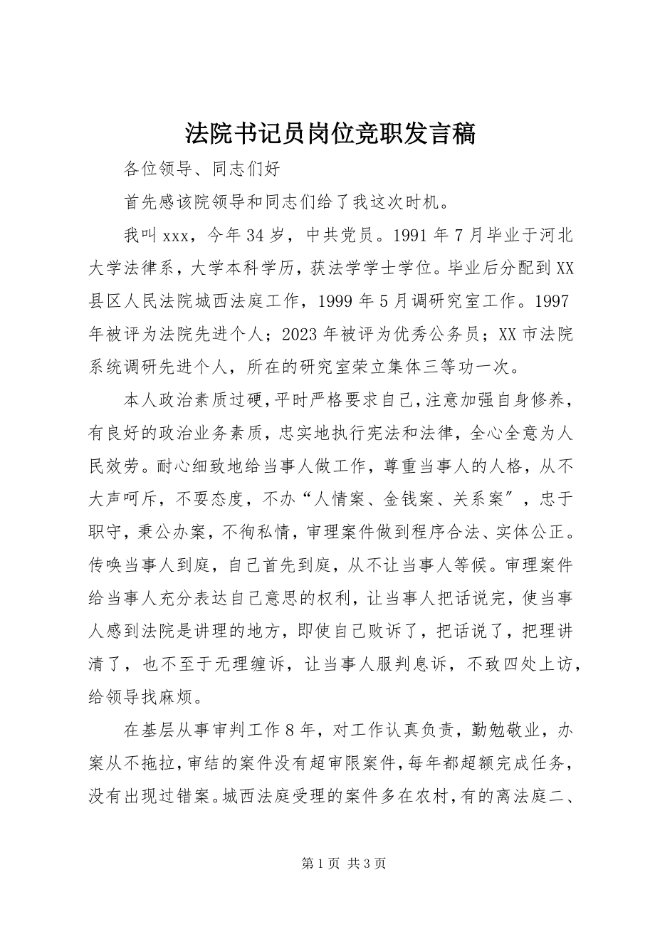 2023年法院书记员岗位竞职讲话稿.docx_第1页