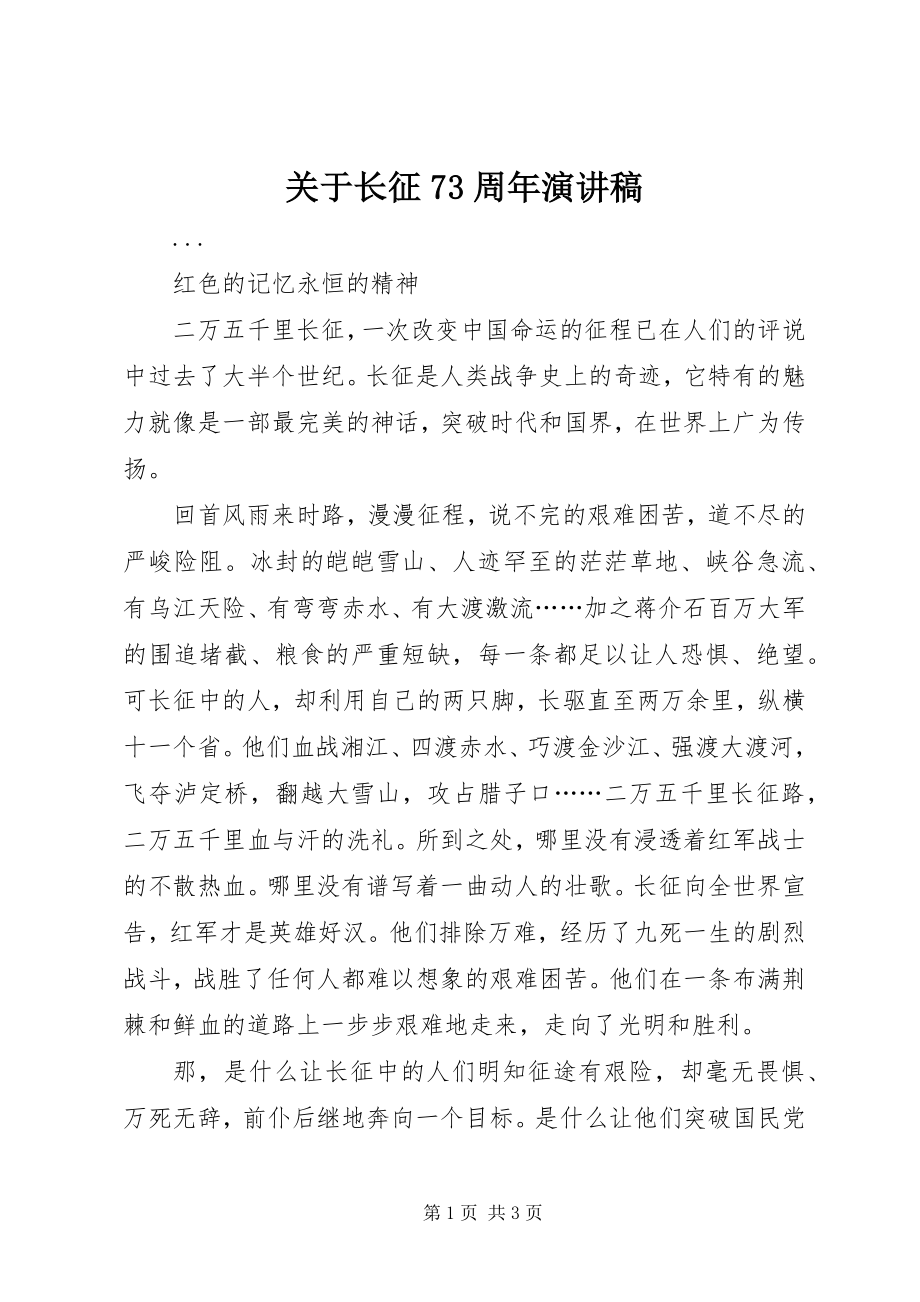 2023年长征70周演讲稿.docx_第1页