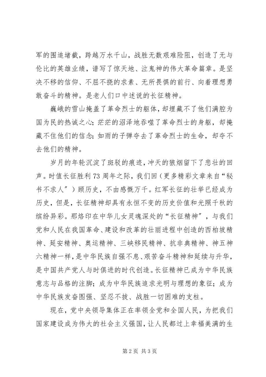 2023年长征70周演讲稿.docx_第2页