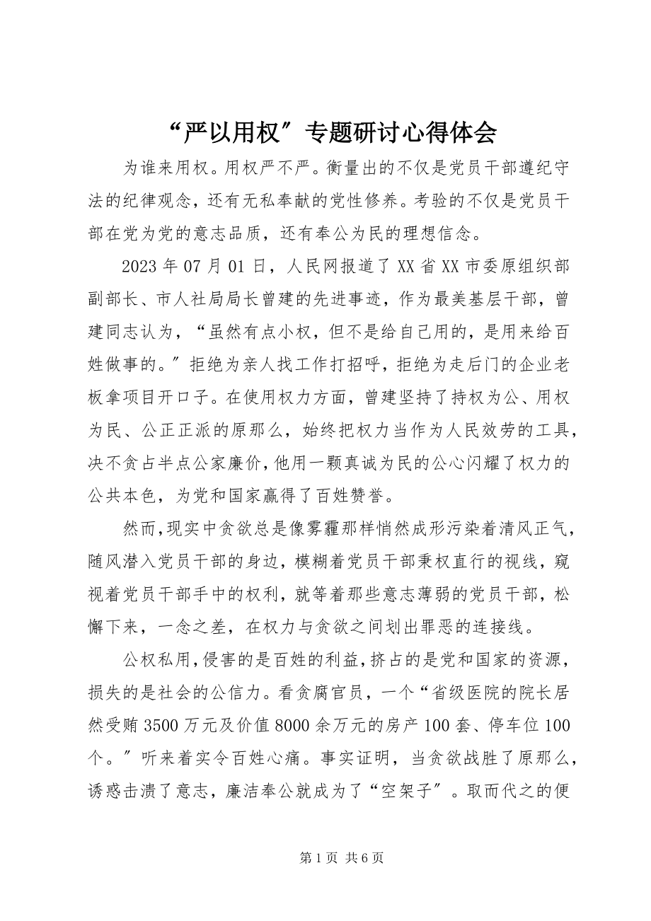 2023年严以用权专题研讨心得体会.docx_第1页