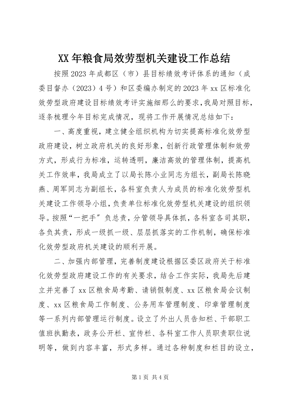 2023年粮食局服务型机关建设工作总结.docx_第1页