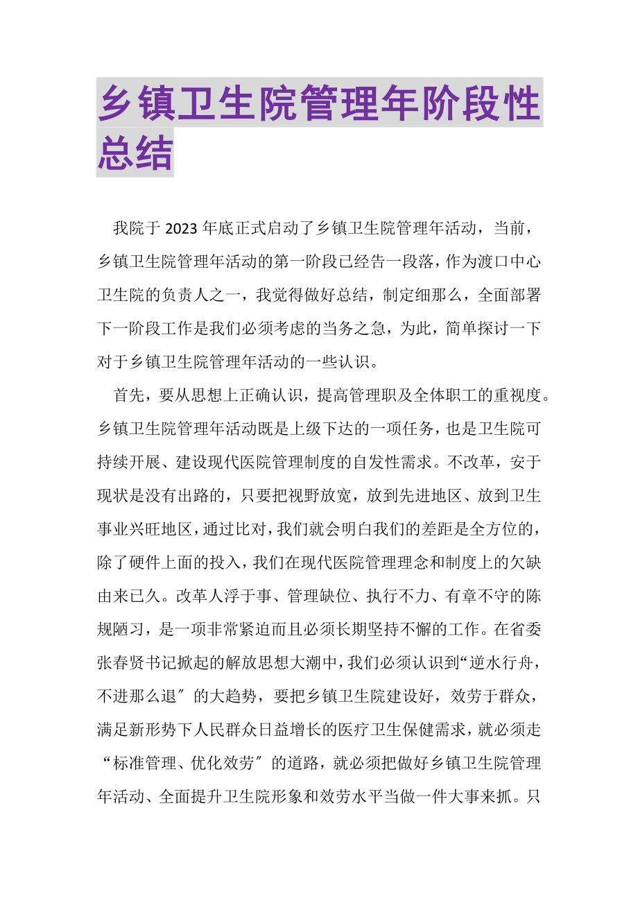 2023年乡镇卫生院管理年阶段性总结.doc_第1页