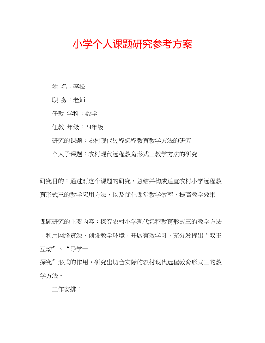 2023年小学个人课题研究计划.docx_第1页